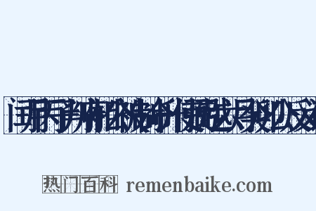 闰月丙子判府相公被制命升使弼越六月癸卯公反义词是什么意思的图片